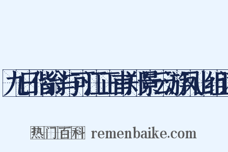 九日偕翁与可江正甫郑景云游凤山组词是什么意思的图片